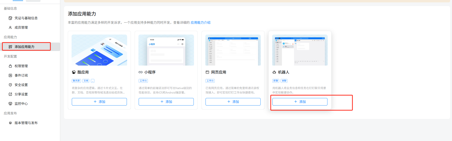 添加机器人能力